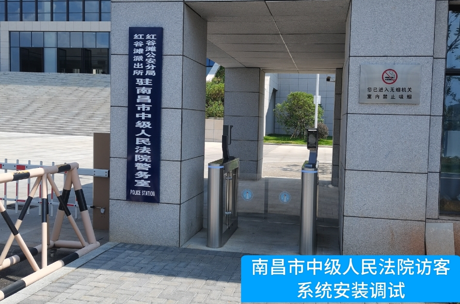 南昌市中级人民法院部署M币钱包官网访客管理系统，提升法院安全管理与服务水